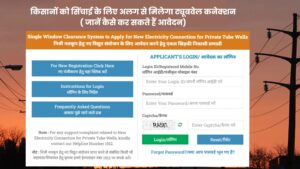 Apply for New Electricity Connection for Private Tube Wells