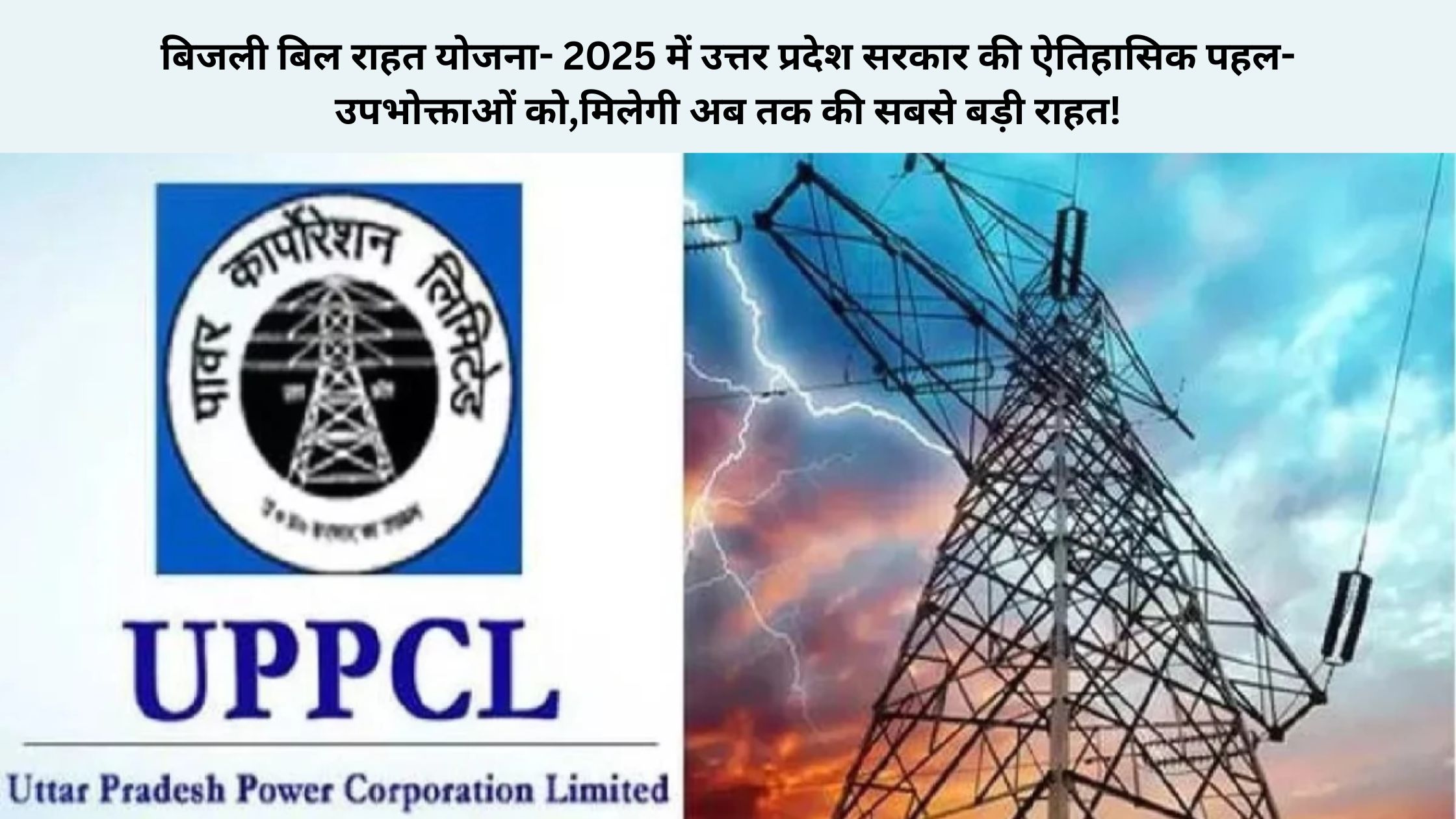 Bijli Bill Rahat Yojana