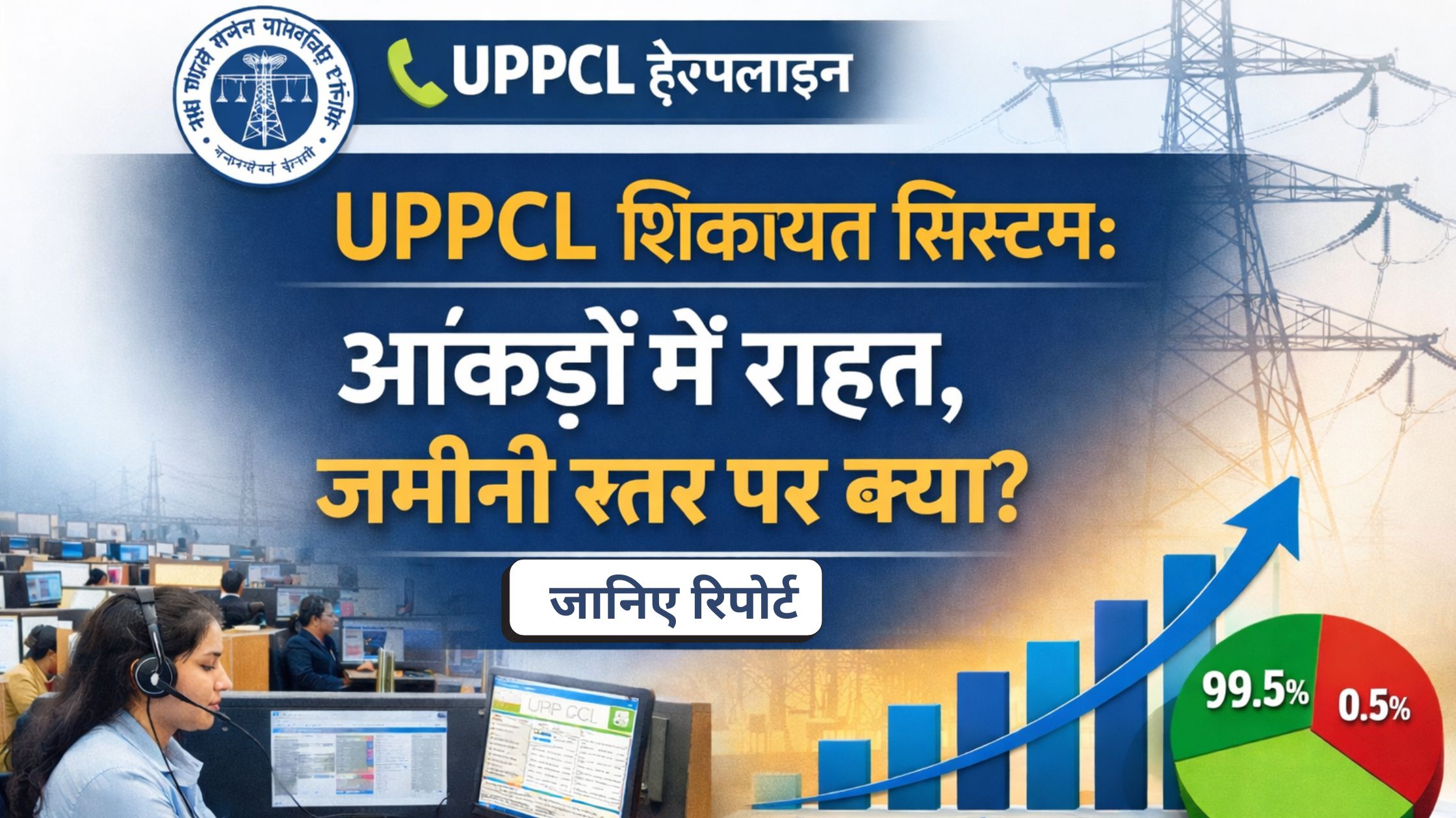 uppcl online complaint
