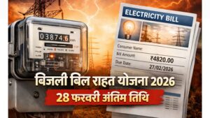 Bijli Bill Rahat Yojana 2026 Last Date
