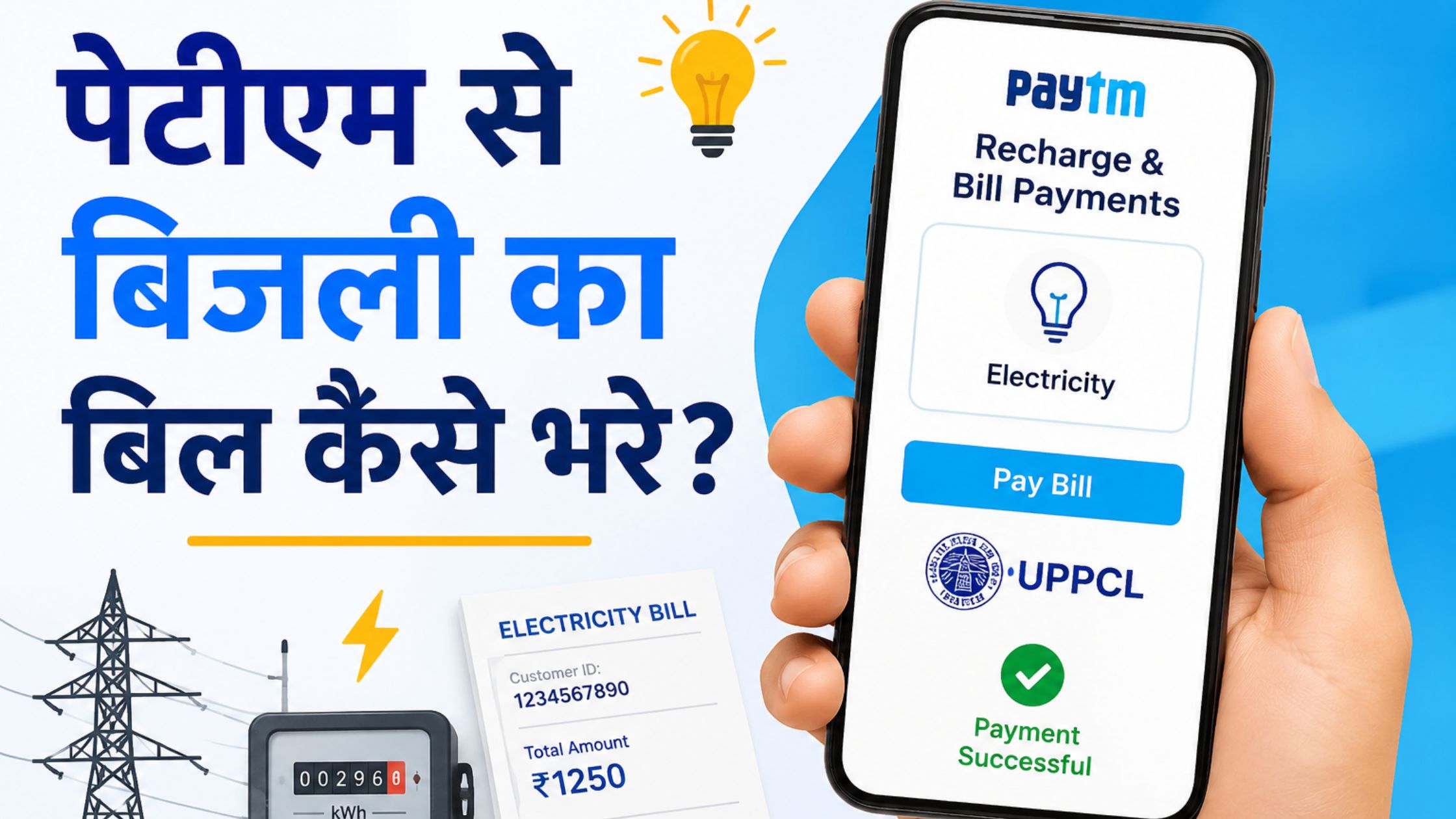 पेटीएम से बिजली का बिल कैसे भरे?